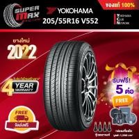 ราคา Yokohama โยโกฮาม่า (1 เส้น) 205/55 R16 (ขอบ16) ยางรถยนต์ รุ่น ADVAN DB V552 (Made in Japan) ยางใหม่ 2022 (2876012003)