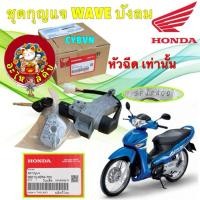 ราคา สวิทช์กุญแจ ชุดใหญ่ แท้ศูนย์ HONDA WAVE125i ปี2006-2010 ไฟเลี้ยวบังลม รุ่นหัวฉีด รหัส 35010-KPH-700 (44408571808)