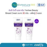 ราคา บิวตี้เบรสครีม ยันฮี Yanhee Beauty Breast Cream 30 กรัม - (แพ็คคู่ 2 หลอด) (25286836516)