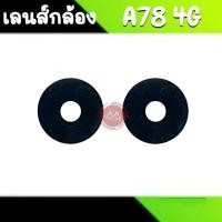 ราคา เลนส์กล้อง A78 4G กระจกเลนส์กล้อง A78 Camera Lens A78(4G) อะไหล่มือถือ (24763495628)