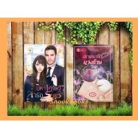 ราคา เซตคู่สุดคุ้ม 1.มหาเศรษฐีล่ารัก 2.ปรารถนารักนางร้าย โดย วาณี + ไอศิกา (15536497339)