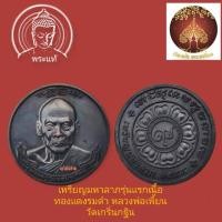 ราคา เหรียญมหาลาภ หลวงพ่อเพี้ยน วัดเกริ่นกฐิน ลพบุรี ปี2555 ทองแดงรมดำ (22436749586)