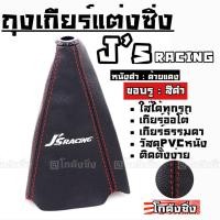 ราคา โกดังซิ่ง ถุงเกียร์ซิ่ง หนังPVC *หนังดำด้ายแดง (ขอบรูสีดำ) J’sRACING (2021435660)