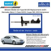 ราคา Bilstein โช้คอัพ หน้า Type B4 (OE Replacement)สตรัทMercedes-Benz C-Class W203,Coupe180,200Kompressor (27452015719)