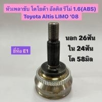 ราคา หัวเพลาขับ โตโยต้า อัลติส รีโม่ 1.6 (ABS) Toyota Altis LIMO ‘08 ยี่ห้อ E1 นอก 26ฟัน ใน 24ฟัน โต 58มิล ลิโม่ ลีโม่ ริโม่ (22947604501)