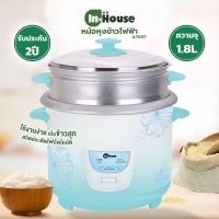 ราคา หม้อหุงข้าวไฟฟ้า พร้อมซึ้ง IN-HOUSE รุ่น A703T 1.8 ลิตร (15234850563)