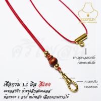 ราคา Seepilin รหัส RGD สร้อยคอห้อยพระ สร้อยพระเชือกร่มสีแดง 1.2 มิล ห้อย 2 องค์ ตะขอสปริงทองเลเซอร์ (28037659478)