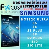 ราคา Focus โฟกัส ฟิล์มกันรอยไฮโดรพลัส ไม่แตกบาดมือ Samsung ซัมซุง รุ่น Note20 Ultra,S6,S8,S8 Plus,S9,S9 Plus,S10,S10 Lite (25721833726)