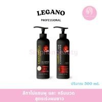 ราคา แชมพูเร่งผมยาว ลีกาโน่ Legano Shampoo ปริมาณ 300 มล. ( 055 ) (6016799301)