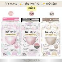 ราคา Be style 3D mask แมสหน้าเรียวกันฝุ่น2.5และไวรัสระบายอากาศดีเยี่ยมนำเข้าจากญี่ปุ่น1กล่อง20ชิ้นสัมผัสนุ่มไม่อับชื้นใบหน้า (25441774086)