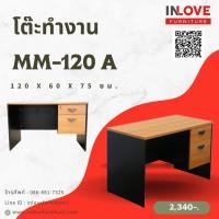 ราคา ILF - โต๊ะทำงาน 2 ลิ้นชัก ขนาด 120 ซม MM-120 A (6106987256)