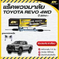 ราคา แร็คพวงมาลัยเพาเวอร์ แร็ครีโว่ TOYOTA REVO (10211196168)