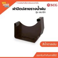 ราคา ฝาปิดปลายรางน้ำฝน SCG รุ่น สมาร์ท สีน้ำตาลเข้ม | สำหรับรางน้ำฝนไวนิล (19272731546)