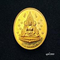 ราคา เหรียญรูปไข่พระพุทธชินราช ตอกโค้ด ปี 2565 (51605651472)