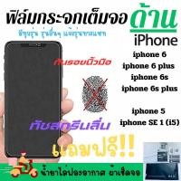 ราคา ฟิล์มกระจกนิรภัยเต็มจอด้าน สำหรับรุ่น IPHONE6/6PLUS/6S/6SPLUS (20986257198)