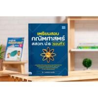 ราคา หนังสือเตรียมสอบคณิตศาสตร์ สสวท. ป.6 รอบที่ 1 (4553346780)