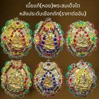 ราคา เบี้ยแก้(หอย)พระสมเด็จโต หลังประดับเชือกถัก(ราคาต่ออัน) (27910844216)