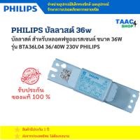 ราคา PHILIPS Ballast บัลลาสต์ขดลวด รุ่น BTA 36W 220-240V 50/60Hz for TL-D Fluorescent Lamp (บัลลาสต์ขดลวด) (52002075146)