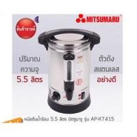ราคา Mitsumaru ถังต้มน้ำร้อนไฟฟ้า รุ่น AP-KT415 สแตนเลส 5.5 ลิตร (3937470343)