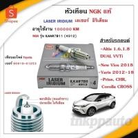 ราคา หัวเทียน NGK LASER IRIDIUM แท้ ILKAR7B11 สำหรับ Toyota Altis Dual VVTi/Prius/CHR/Corolla Cross,Nissan March/Juke,Mazda 3 (25442105876)