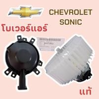 ราคา โบเวอร์ พัดลมแอร์ แท้ Chevrolet sonic spin เชฟ โซนิค สปริน พัดลมตู้แอร์ พัดลมคอยล์เย็น แท้ BLOWER (29678932841)