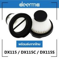 ราคา ของแท้ ไส้กรองฝุ่น Deerma รุ่น DX115 / DX115S / DX115C ไส้กรองเครื่องดูดไรฝุ่นไร้สาย ไส้กรองเครื่องดูดฝุ่น (12056459054)