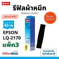 ราคา LQ-2180i​ / LQ-2190​ ผ้าหมึก​ รีฟิล RIFILL EPSON LQ2190 / LQ2170 / LQ2080i ริบบอน​ 12ฟรี1 ดำเข้ม (16729673758)