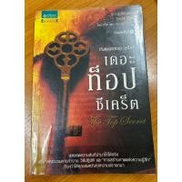 ราคา หนังสือ เดอะ ท็อป ซีเคร็ต The Top Secret (24007728171)