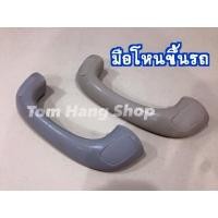 ราคา มือโหนขึ้นรถ Vigo ราคาต่ออัน สีเทา/สีเนื้อ (ที่อยู่ตรงเสาA) สำหรับ วีโก้ ปี 2004 - 2014 (15484821218)