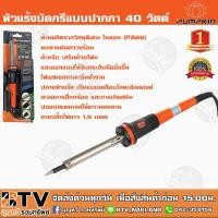 ราคา Pumpkin หัวแร้งบัดกรีแบบปากกา 40W PTT-SI40P (17811) Electric Soldering Iron 40W. ปลายหัวแร้ง เป็นแบบเคลือบโลหะอัลลอยด์ (6369312821)