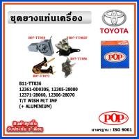 ราคา POP ยางแท่นเครื่อง TOYOTA WISH เครื่อง 2.0 ปี 03-09 M/T เกียร์ธรรมดา พร้อมขาอลูมิเนียม IMF (17797302705)