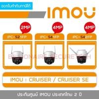 ราคา IMOU กล้องวงจรปิดระบบ IP IMOU CRUISER SE 2MP,4MP / IMOU CRUISER 4MP BY BILLIONAIRE SECURETECH (18640045403)