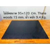 ราคา ไม้อัดเคลือบฟิล์มดำ 15 มม. 95*120 CM (ไส้เต็ม) ไม้อัดดำ ไม้แบบ ก่อสร้าง หน้าโต๊ะ ชั้นวางของ เกรด A แข็งแรง ทนทาน (49256293895)