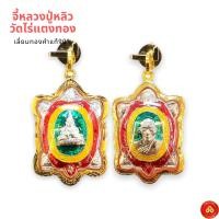 ราคา จี้หลวงปู่หลิว รุ่นอุดมทรัพย์60 เลี่ยมทองแท้90% (29227408367)