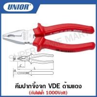ราคา Unior คีมปากจิ้งจก VDE รุ่น 406VDE (406/1VDE) ด้ามแดง กันไฟฟ้า 1000 โวลต์ ขนาด 5.1/2 นิ้ว ถึง 9 นิ้ว (20352282424)
