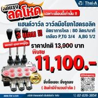 ราคา คอนโทรลวาล์ว แฮนด์วาล์ว วาล์วมือโยก 3 แกน HAND CONTROL VALVE: MONOBLOCK ( MB5/3S-3/18L/G-6-4-6/M3 80 L/min ) (18550615753)