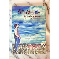 ราคา รักเอย ปกอ่อน Mirininthemoon มือสอง (17972068732)