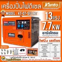 ราคา KANTO เครื่องปั่นไฟ ดีเซล รุ่น KT-D7-SILENT กำลังวัตต์ 7000/7700W 13HP (กุญแจสตาร์จ) เก็บเสียง เครื่องกำเนิดไฟ ส่งฟรี (5462014893)