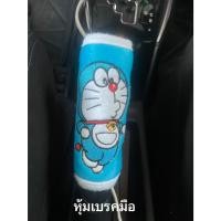 ราคา (1ชิ้น) หุ้มเบรคมือ ลายDoraemonโดเรม่อน (Do E) ลิขสิทธิ์แท้ (421793889)