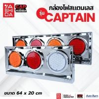 ราคา กล่องไฟท้าย 4 ตอน CAP รุ่น Captain รองรับไฟ 24V มีหมวกในตัว (40475264581)