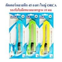 ราคา คัตเตอร์ มีดคัตเตอร์ คัตเตอร์พลาสติก ใหญ่ 45 องศา รุ่น L-250 ORCA (19789313518)