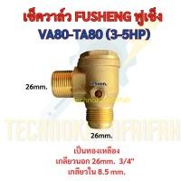 ราคา เช็ควาล์ว ปั๊มลม FUSHENG (ฟูเช็ง) | รุ่น VA80–TA80 | 3–5 HP | วาล์วทองเหลือง (51055077275)