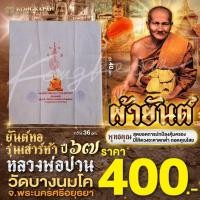ราคา ผ้ายันต์หลวงพ่อปาน ยันต์ทอ รุ่นเสาร์ห้า ปี 67 วัดบางนมโค จ.อยุธยา (28107226031)