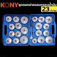 ราคา KONY ชุดถอดฝาครอบกรองน้ำมัน ชุดถอดหม้อกรองน้ำมันเครื่องรถยนต์ 23 ตัว/ชุด - ชุดถอดกรองรถยนต์ 23 ตัว/ชุด - ถอดหม้อกรอง (28906527254)