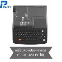 ราคา PUTY รุ่น PT1010 เครื่องมาร์คปลอกสายไฟ สำหรับ พิมพ์ปลอก TUBE LABAL (15297459969)