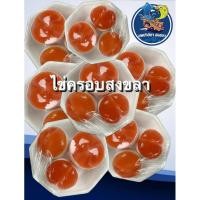 ราคา ไข่ครอบ “สิงหนครสงขลา” อร่อย สดใหม่ 1 แพ็ค มีไข่แดง 6 ฟอง พร้อมทาน (ฮาลาล) (25804779407)