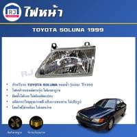 ราคา RJ ไฟหน้า โตโยต้า โซลูน่า ปี 1999 รุ่นหยดน้ำ**ได้รับสินค้า 1 ชิ้น** รุ่นสอง(ไม่รวมขั้วไฟ+หลอดไฟ) ตรงรุ่น TOYOTA SOLUNA (26363843976)