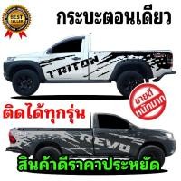 ราคา สติ๊กเกอร์รถกระบะตอนเดียว revo สติกเกอร์ลายโคลนสาด Triton รถกระบะตอนเดียว ติดได้ทุกรุ่น (20740484200)