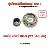 ราคา G000496 เฟืองเกียร์ เฟืองเกียร์5 ดีแม็ก VGS เฟืองเกียร์ อีซูซุ ISUZU DMAX D MAX ดีแม็ค ออนิว ALLNEW DMAX (25659150886)