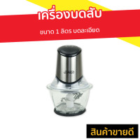 ราคา เครื่องบดสับ Otto ขนาด 1 ลิตร บดละเอียด รุ่น CP-390A - เครื่องบด (9038137116)